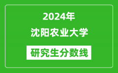 2024年沈阳农业大学研究生分数线一览表（含2023年历年）