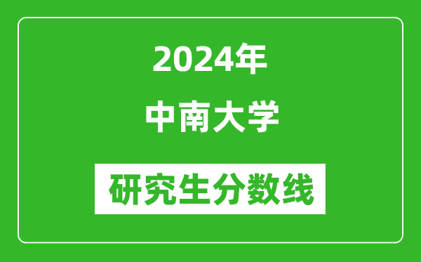 2024年中南大学研究生分数线一览表（含2023年历年）