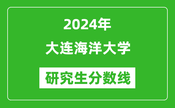 2024年大连海洋大学研究生分数线一览表（含2023年历年）