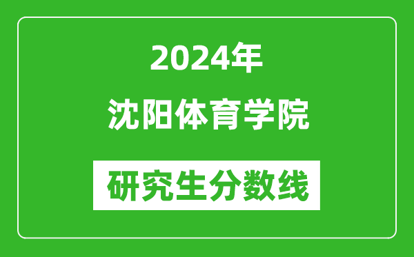 2024年沈阳体育学院研究生分数线一览表（含2023年历年）