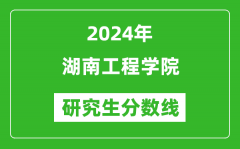 2024年湖南工程学院研究生分数线一览表（含2023年历年）