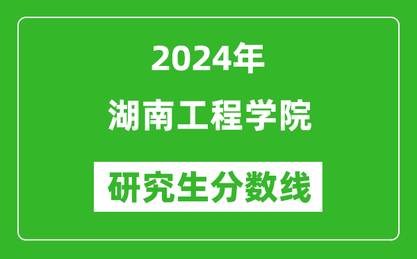 2024年湖南工程学院研究生分数线一览表（含2023年历年）