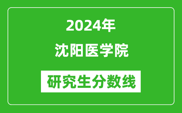 2024年沈阳医学院研究生分数线一览表（含2023年历年）