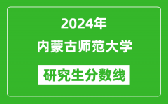 2024年内蒙古师范大学研究生分数线一览表（含2023年历年）