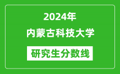 2024年内蒙古科技大学研究生分数线一览表（含2023年历年）