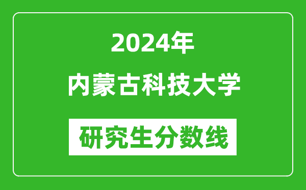 2024年内蒙古科技大学研究生分数线一览表（含2023年历年）