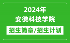2024年安徽科技学院招生简章及各专业招生计划人数