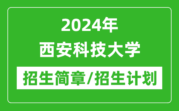 2024年西安科技大学招生简章及各专业招生计划人数