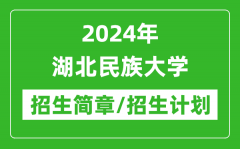 2024年湖北民族大学招生简章及各专业招生计划人数