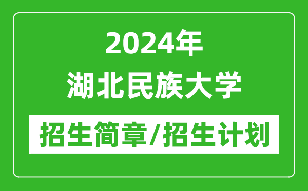 2024年湖北民族大学招生简章及各专业招生计划人数