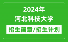 2024年河北科技大学招生简章及各专业招生计划人数