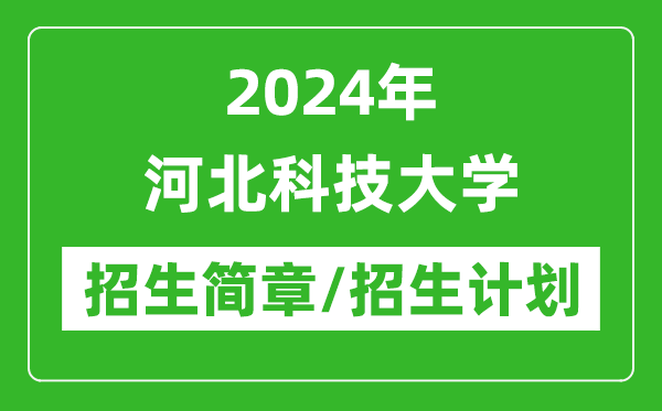 2024年河北科技大学招生简章及各专业招生计划人数