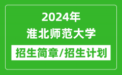 2024年淮北师范大学招生简章及各专业招生计划人数