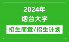 2024年烟台大学研究生招生简章及各专业招生计划人数