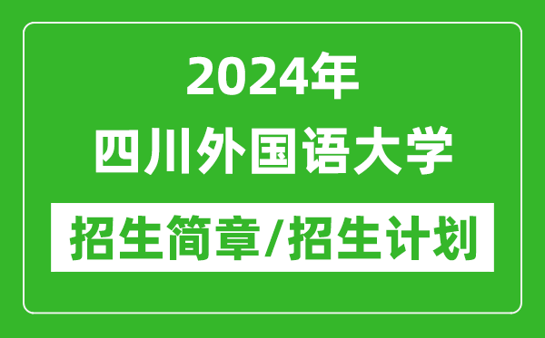 2024年四川外国语大学研究生招生简章及各专业招生计划人数