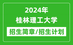 2024年桂林理工大学研究生招生简章及各专业招生计划人数