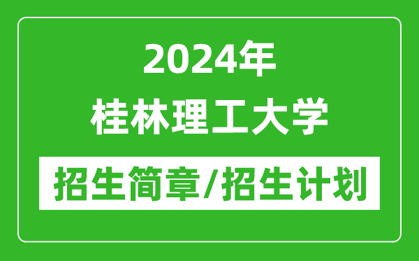 2024年桂林理工大学研究生招生简章及各专业招生计划人数