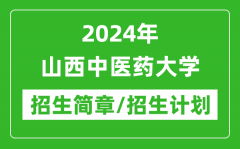 2024年山西中医药大学研究生招生简章及各专业招生计划人数