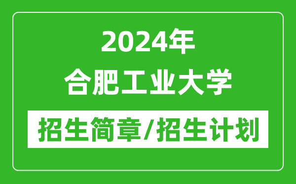 2024年合肥工业大学研究生招生简章及各专业招生计划人数