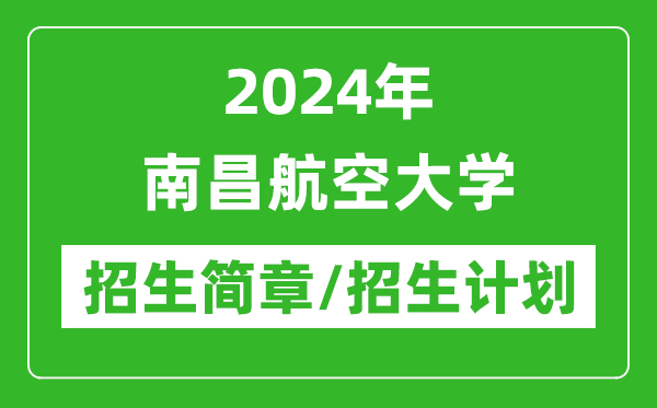 2024年南昌航空大学研究生招生简章及各专业招生计划人数