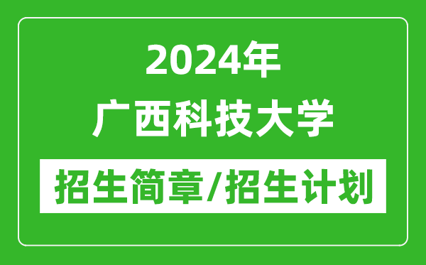 2024年广西科技大学研究生招生简章及各专业招生计划人数