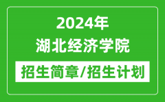 2024年湖北经济学院研究生招生简章及各专业招生计划人数