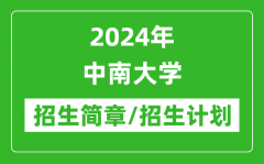 2024年中南大学研究生招生简章及各专业招生计划人数