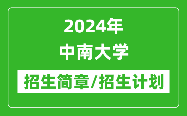 2024年中南大学研究生招生简章及各专业招生计划人数