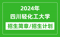 2024年四川轻化工大学研究生招生简章及各专业招生计划人数