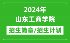 2024年山东工商学院研究生招生简章及各专业招生计划人数