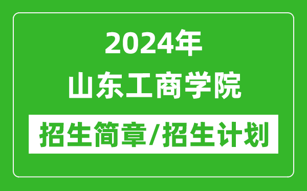 2024年山东工商学院研究生招生简章及各专业招生计划人数