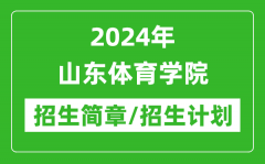 2024年山东体育学院研究生招生简章及各专业招生计划人数