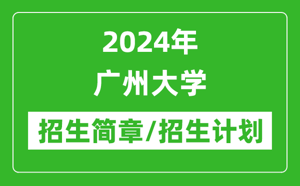 2024年广州大学研究生招生简章及各专业招生计划人数