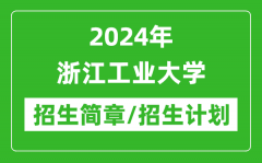 2024年浙江工业大学研究生招生简章及各专业招生计划人数