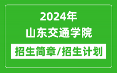 2024年山东交通学院研究生招生简章及各专业招生计划人数