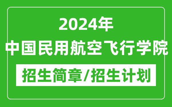 2024年中国民用航空飞行学院研究生招生简章及各专业招生计划人数