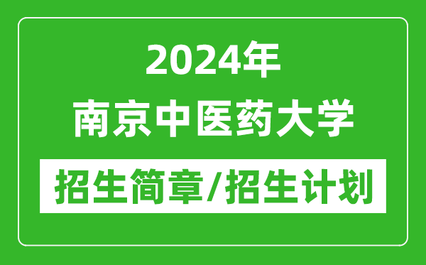 2024年南京中医药大学研究生招生简章及各专业招生计划人数