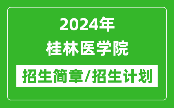 2024年桂林医学院研究生招生简章及各专业招生计划人数