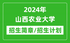 2024年山西农业大学研究生招生简章及各专业招生计划人数