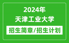 2024年天津工业大学研究生招生简章及各专业招生计划人数