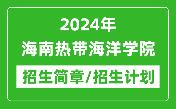 2024年海南热带海洋学院研究生招生简章及各专业招生计划人数