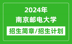 2024年南京邮电大学研究生招生简章及各专业招生计划人数