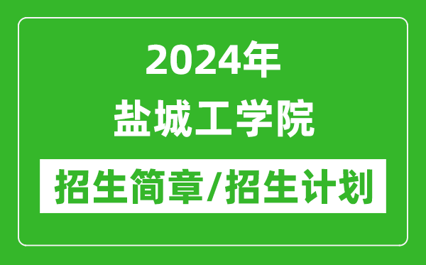 2024年盐城工学院研究生招生简章及各专业招生计划人数