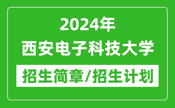 2024年西安电子科技大学研究生招生简章及各专业招生计划人数