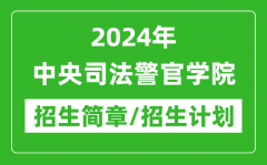 2024年中央司法警官学院研究生招生简章及各专业招生计划人数