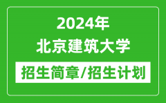 2024年北京建筑大学研究生招生简章及各专业招生计划人数