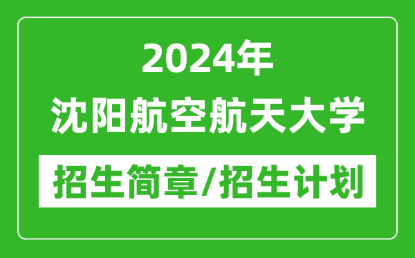 2024年沈阳航空航天大学研究生招生简章及各专业招生计划人数