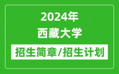 2024年西藏大学研究生招生简章及各专业招生计划人数