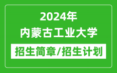 2024年内蒙古工业大学研究生招生简章及各专业招生计划人数