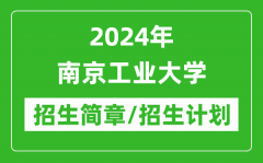 2024年南京工业大学研究生招生简章及各专业招生计划人数